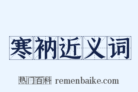 寒衲近义词是什么意思的图片